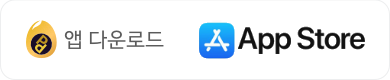 애플 앱스토어에서 다운로드